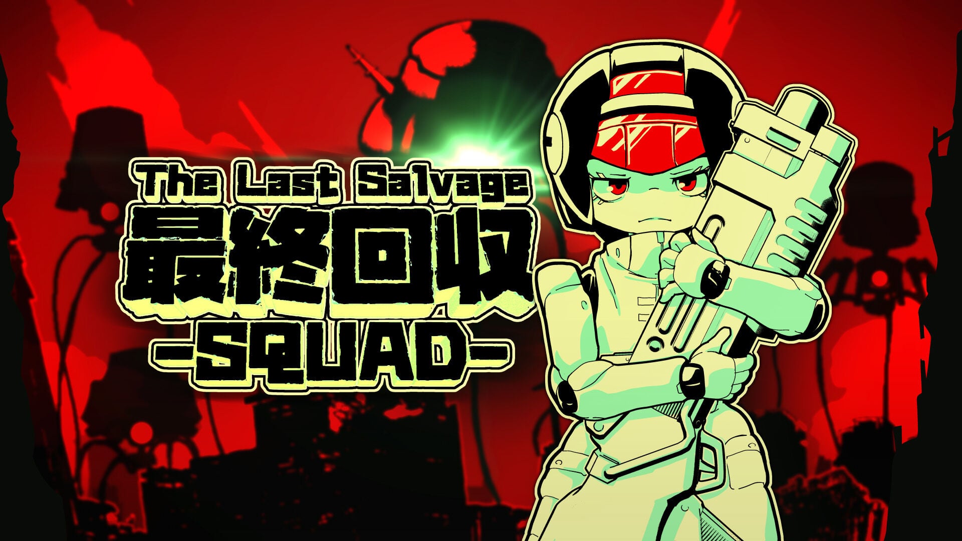 最終回収SQUAD