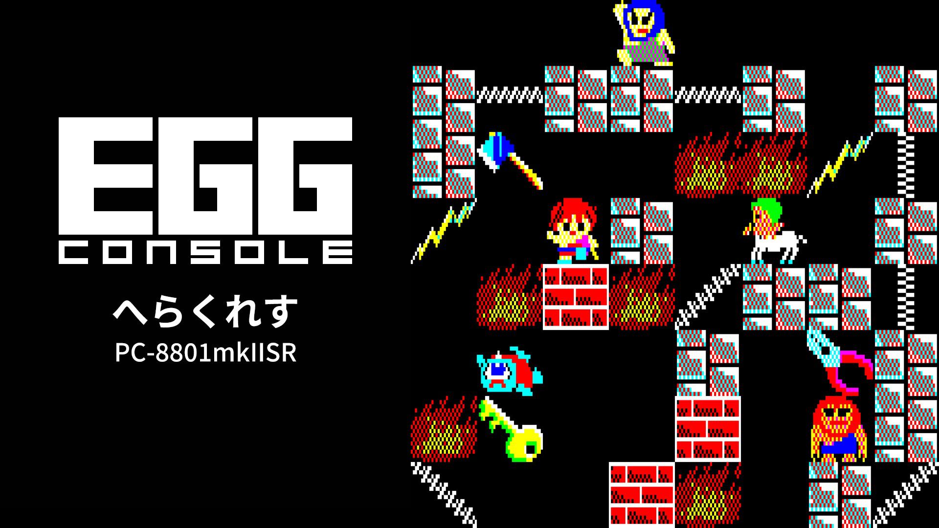 EGGコンソール へらくれす PC-8801mkIISR | Nintendo Store