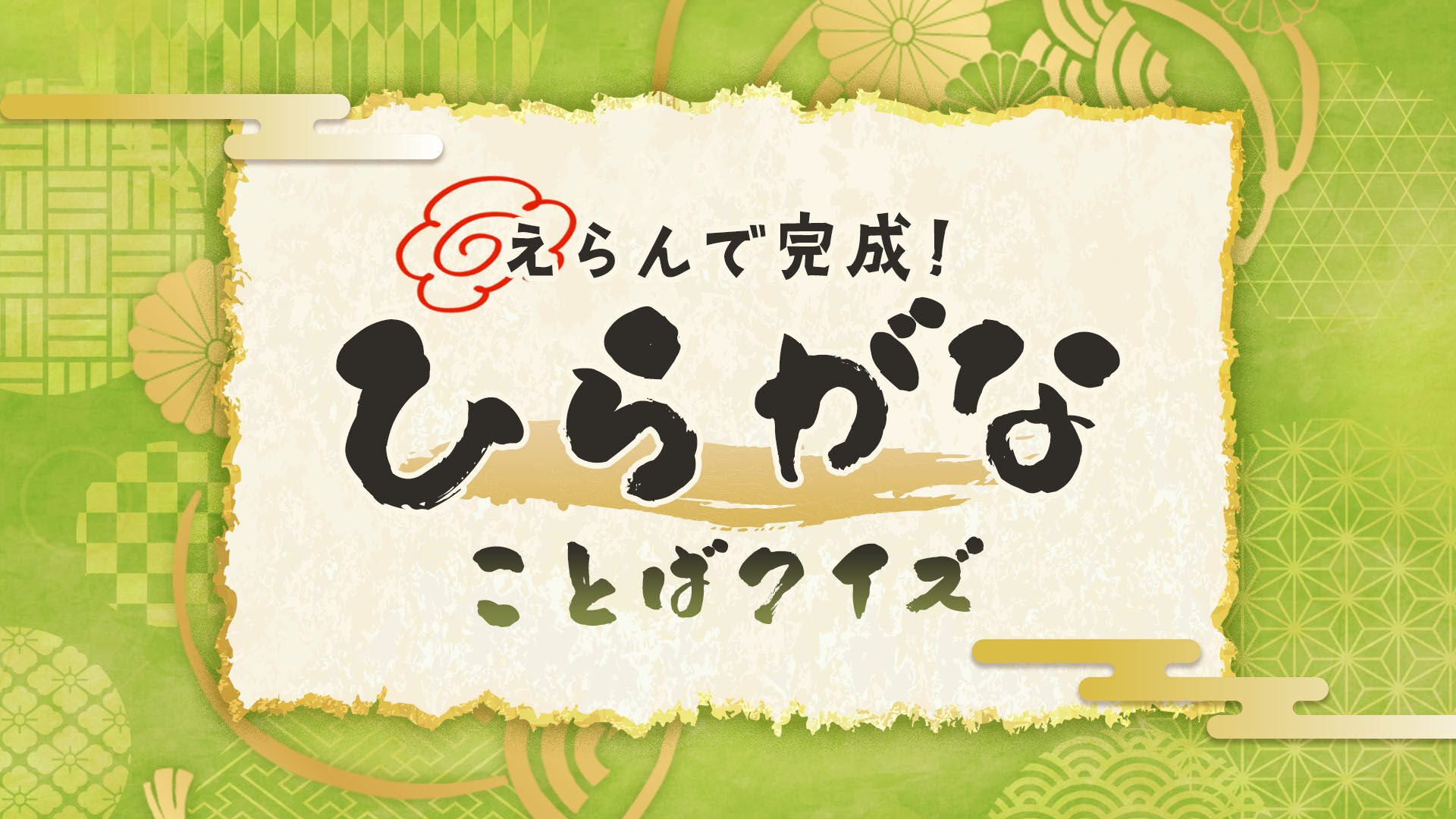 えらんで完成!ひらがなことばクイズ