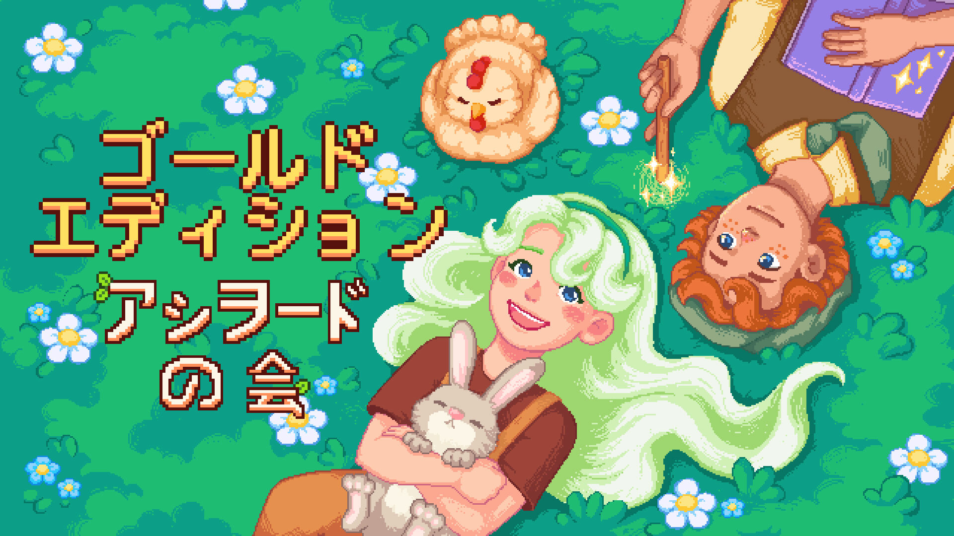 アシヲード の会 ゴールド エディション