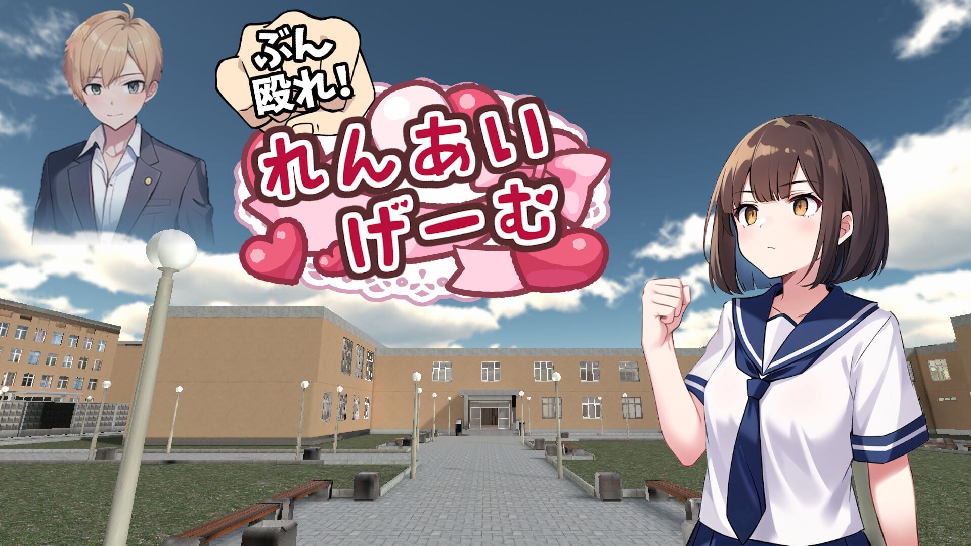 ぶん殴れ!恋愛ゲーム
