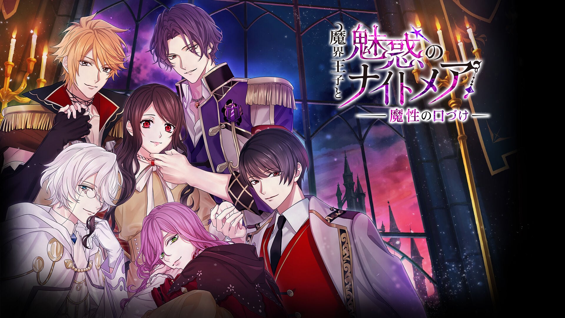 魔界王子と魅惑のナイトメア ～魔性の口づけ～ | My Nintendo Store