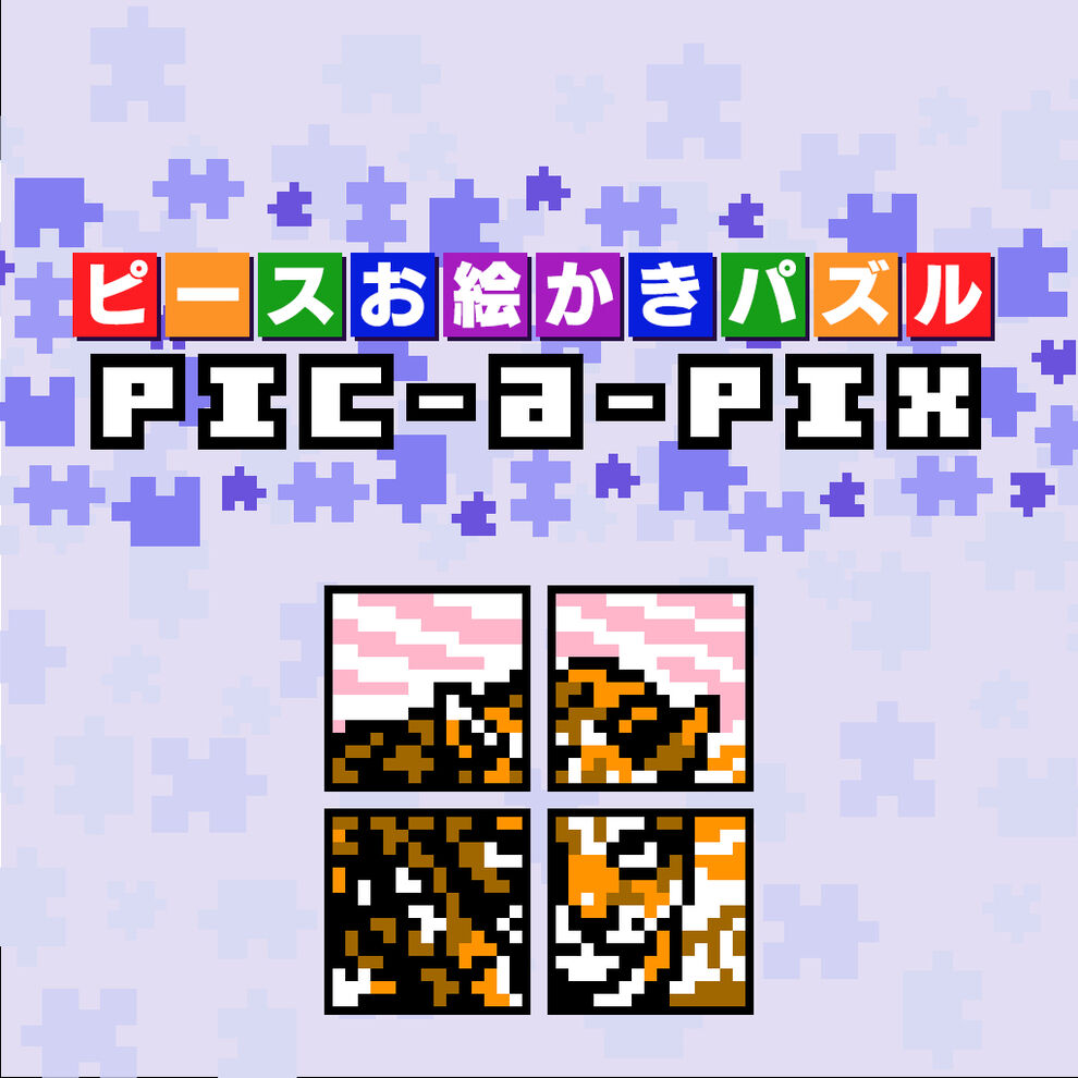 ピースお絵かきパズル Pic A Pix ダウンロード版 My Nintendo Store マイニンテンドーストア