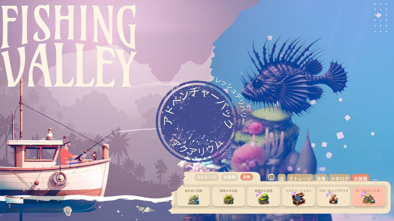 Fishing Valley: アドベンチャーとアクアリウムパック