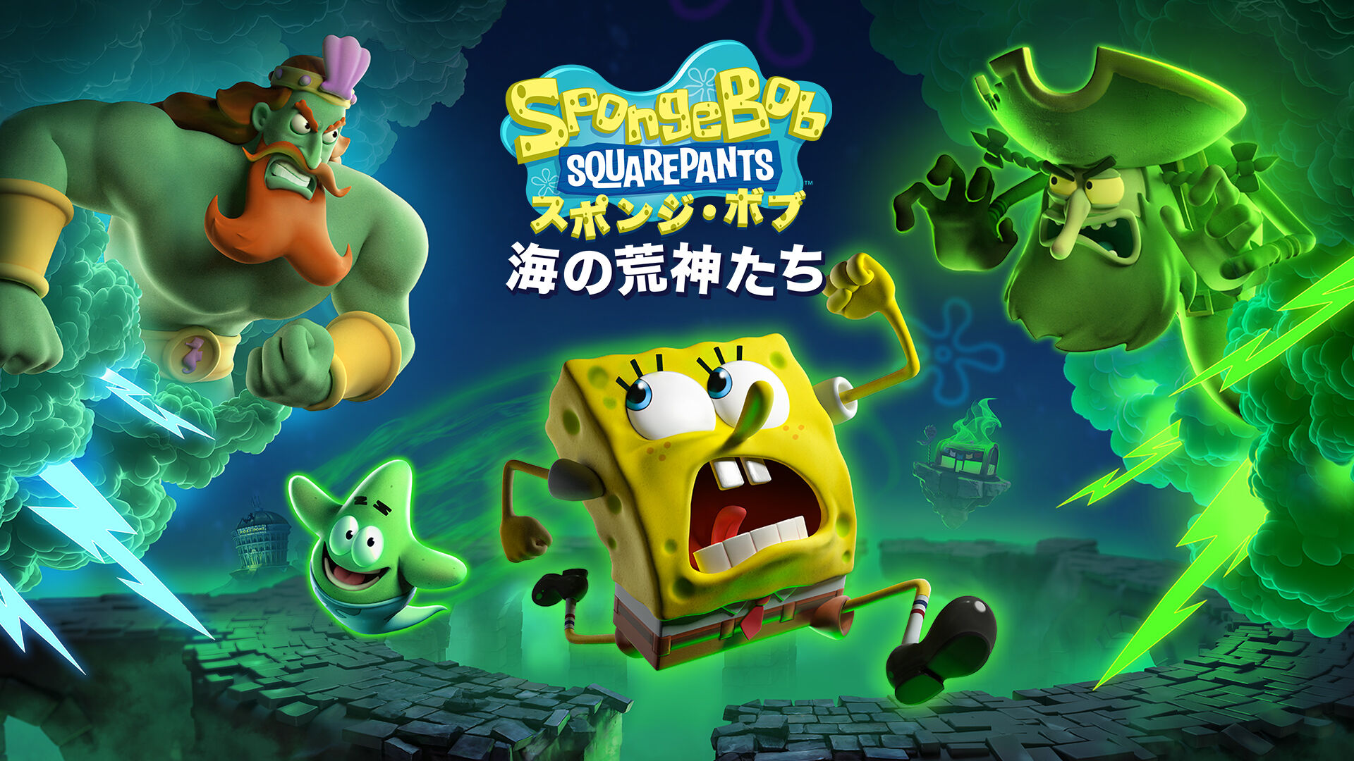 スポンジ・ボブ：海の荒神たち (SpongeBob SquarePants: Titans of the Tide)