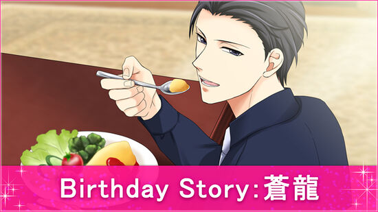 Birthday Story：蒼龍