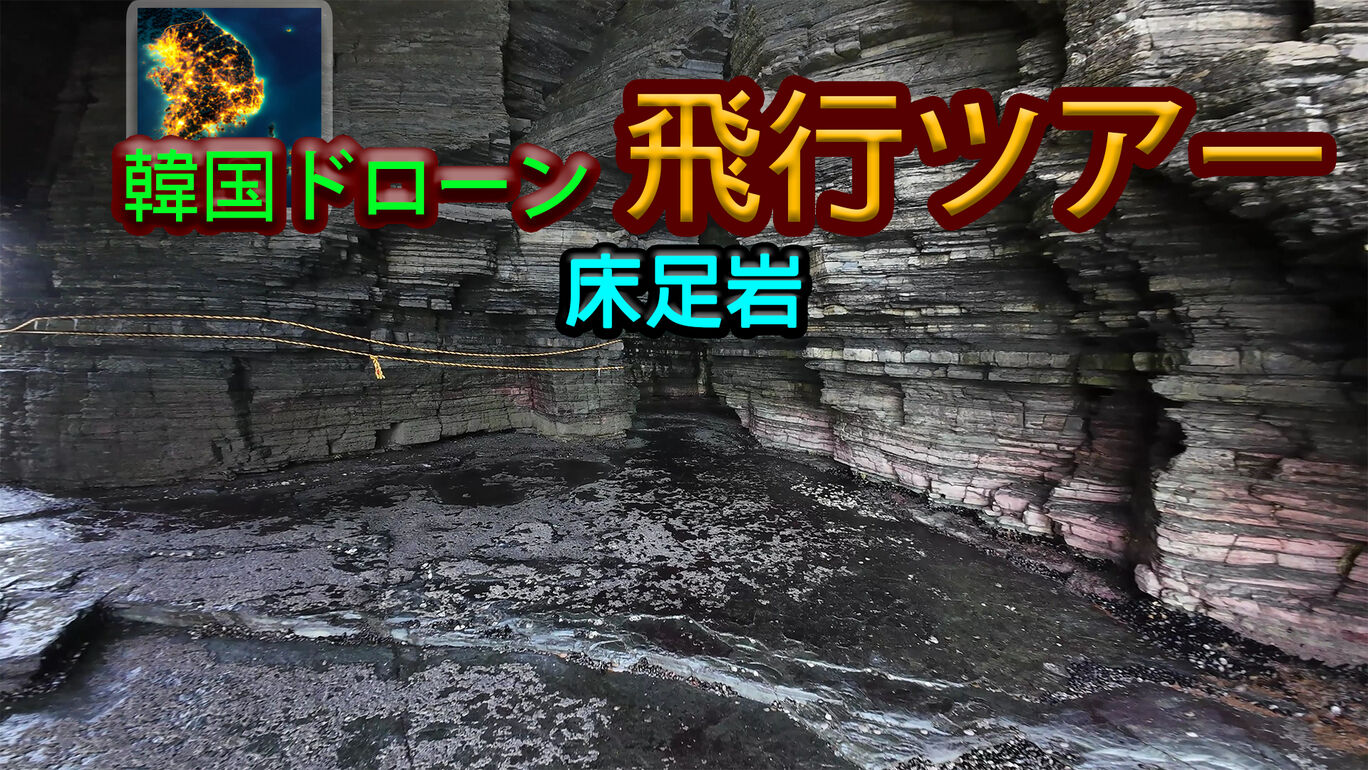 韓国ドローン飛行ツアー床足岩