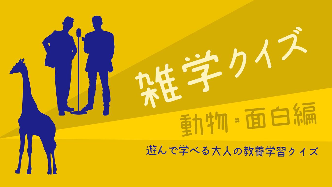 雑学クイズ 動物・面白編ー遊んで学べる大人の教養学習クイズー