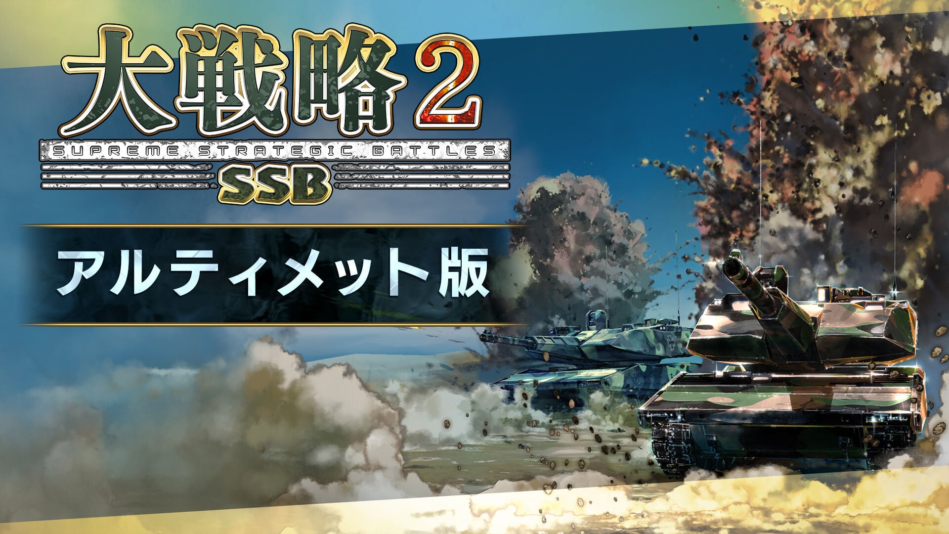 Switch 大戦略SSB2 Nippon1.jpショップ / 【SSB】大戦略SSB2 通常版（Switch版）