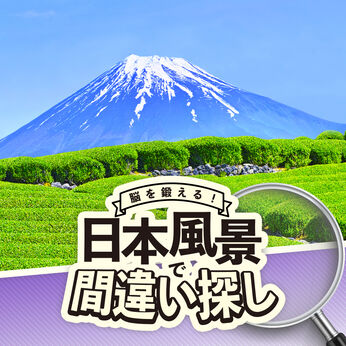 脳を鍛える！日本風景で間違い探し！ 〜日本の絶景で脳トレ間違い探しゲーム〜