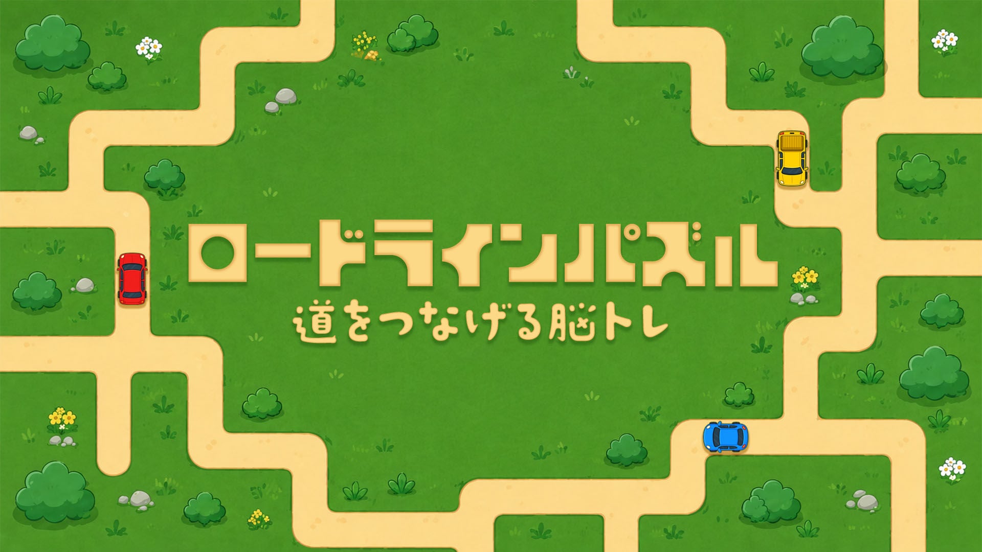 ロードラインパズル ー道をつなげる脳トレー