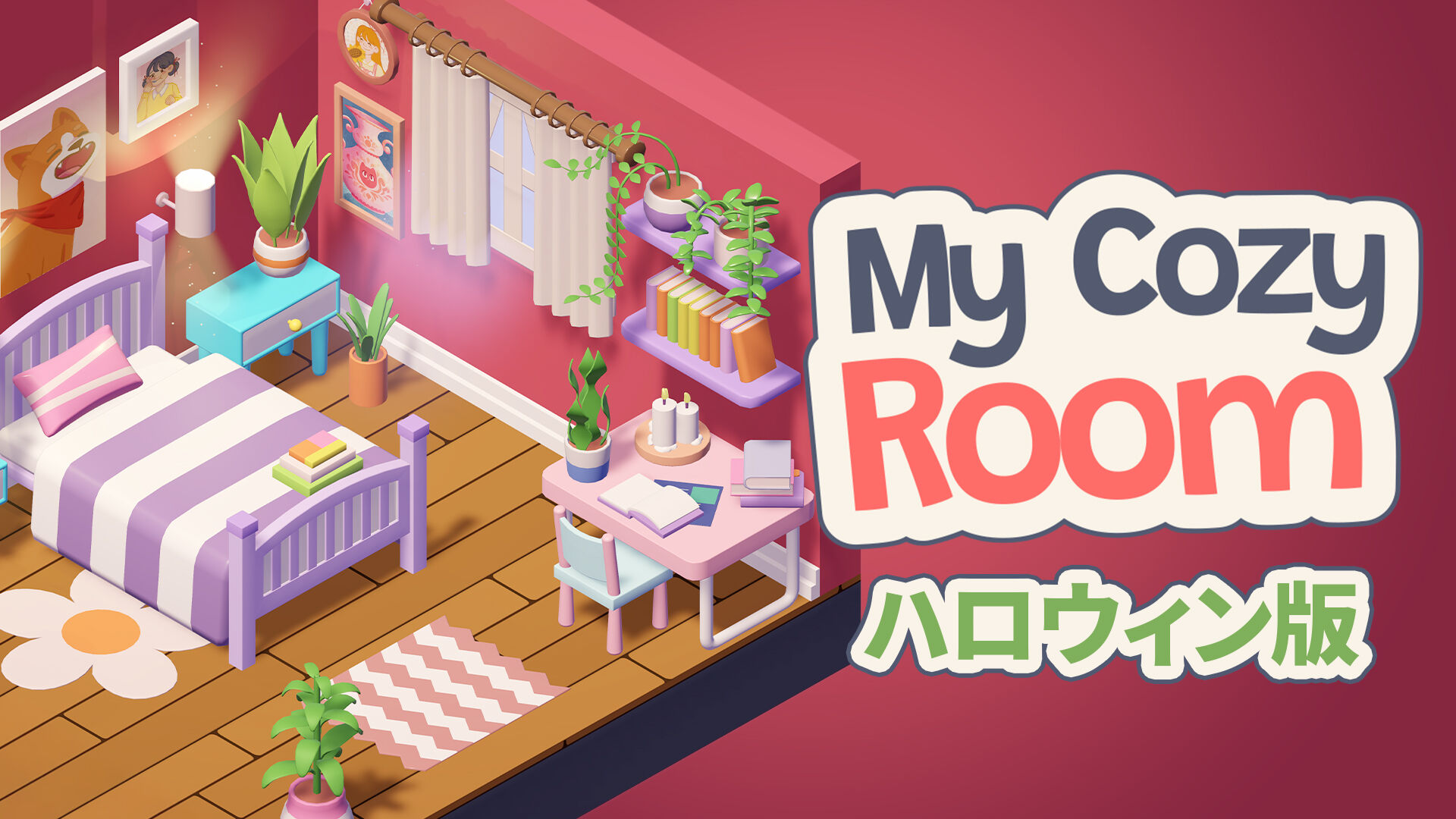 My Cozy Room ハロウィン版
