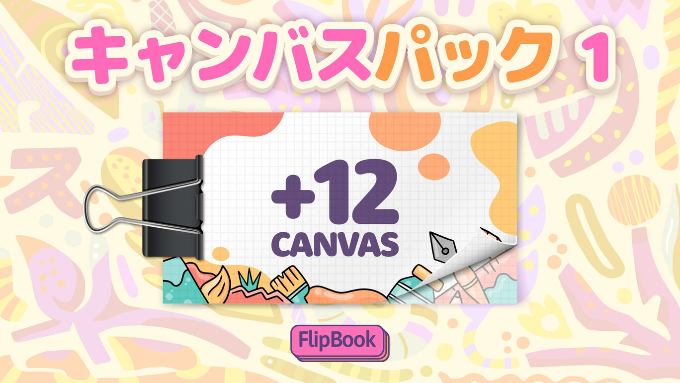 キャンバスパック１
