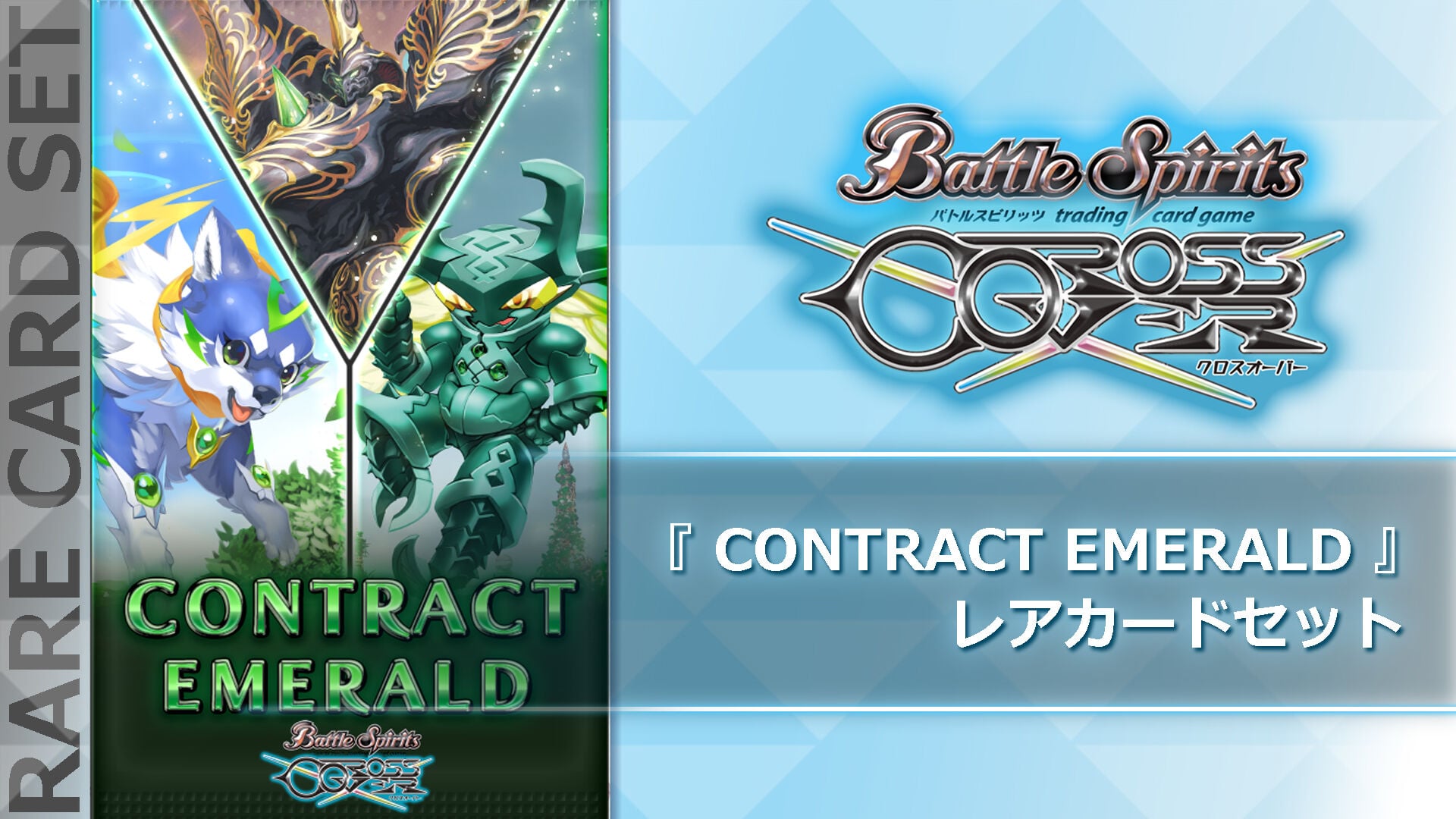 バトルスピリッツ クロスオーバー レアカードセットパック2