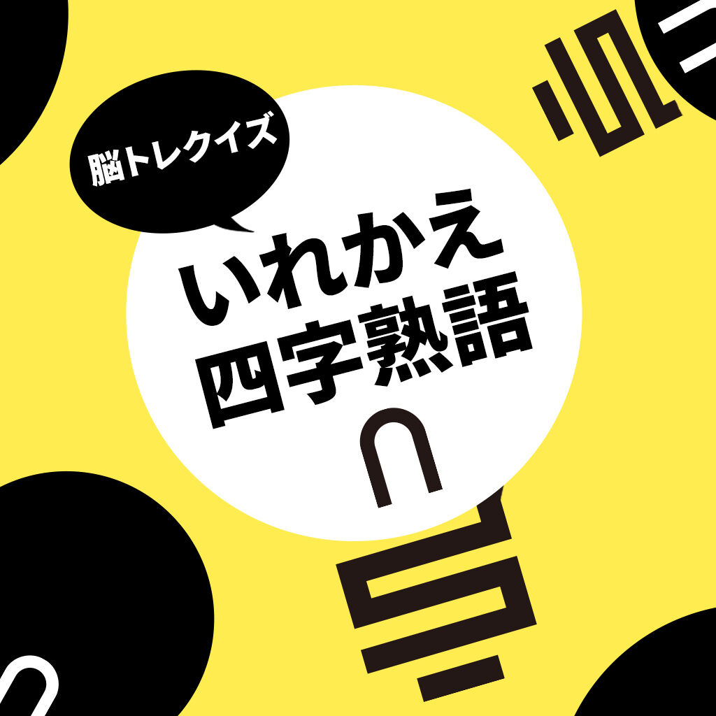 脳トレクイズ いれかえ四字熟語ーパズルで楽しく国語学習遊んで学べる勉強教養脳トレゲームー icon