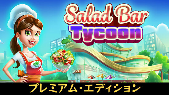 Salad Bar Tycoon プレミアム・エディション