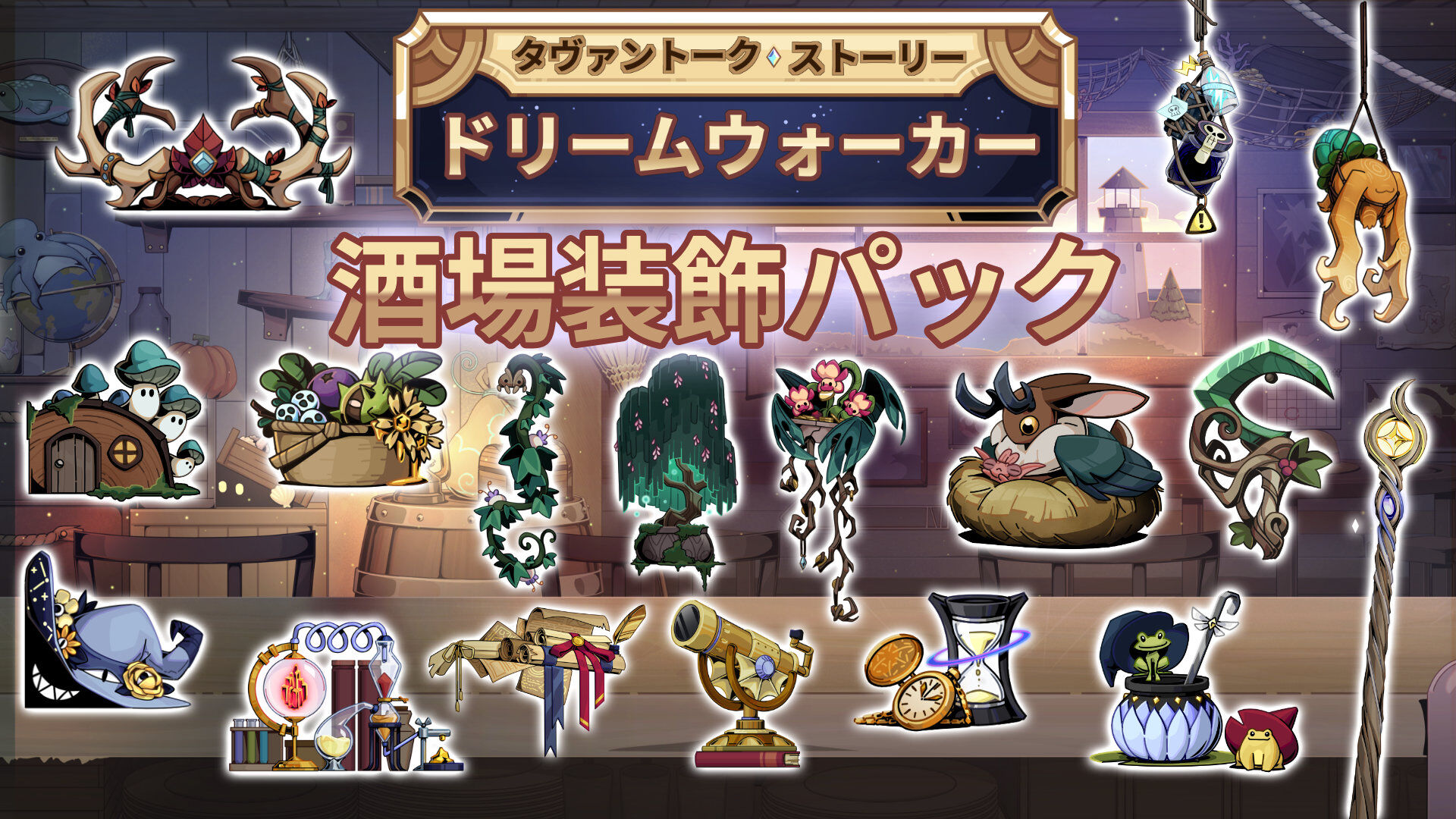 タヴァントークストーリー：ドリームウォーカー酒場装飾パック