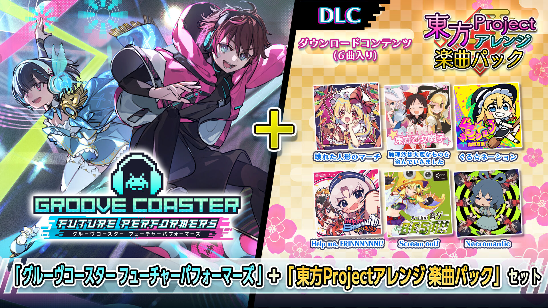 グルーヴコースター フューチャーパフォーマーズ』+『東方Project