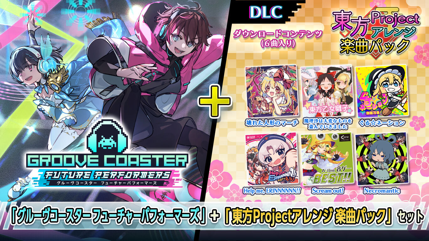 グルーヴコースター フューチャーパフォーマーズ』+『東方Project 