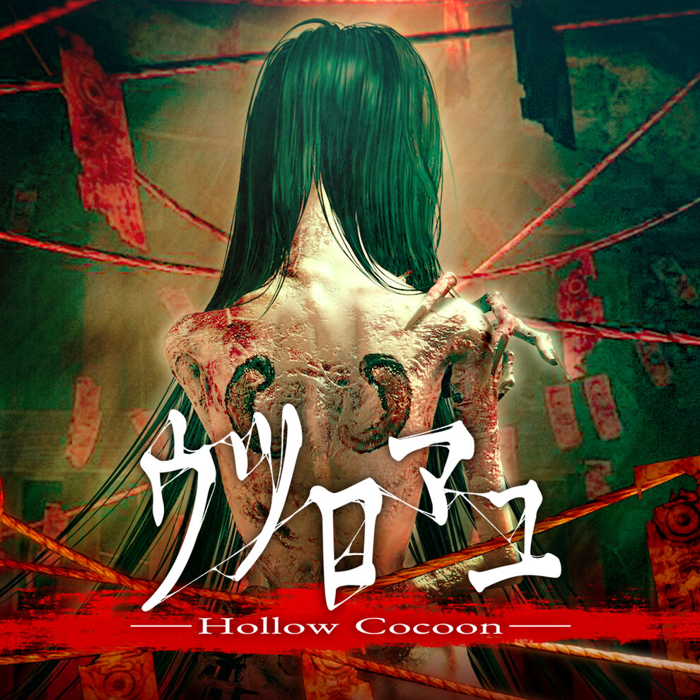ウツロマユ - Hollow Cocoon -