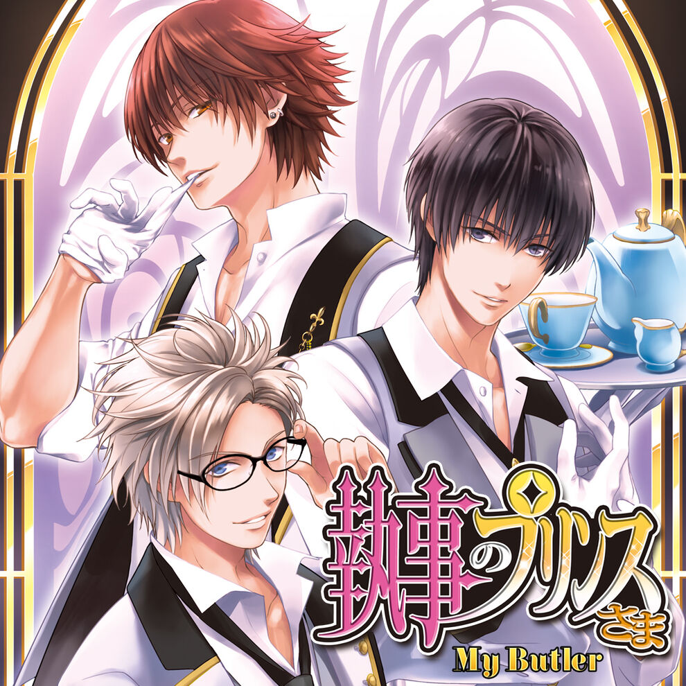 執事のプリンスさま ダウンロード版 My Nintendo Store マイニンテンドーストア