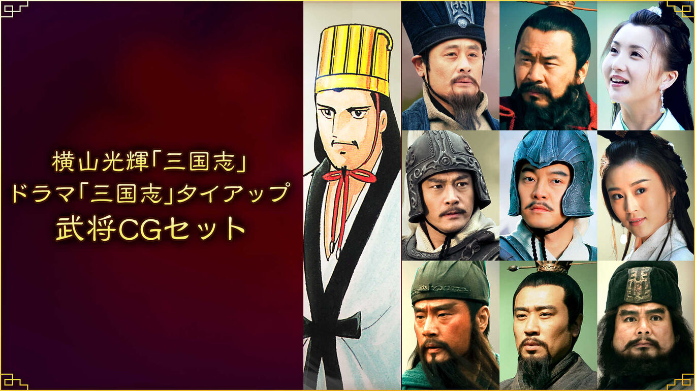 横山光輝 三国志 ドラマ 三国志 タイアップ武将cgセット My Nintendo Store マイニンテンドーストア