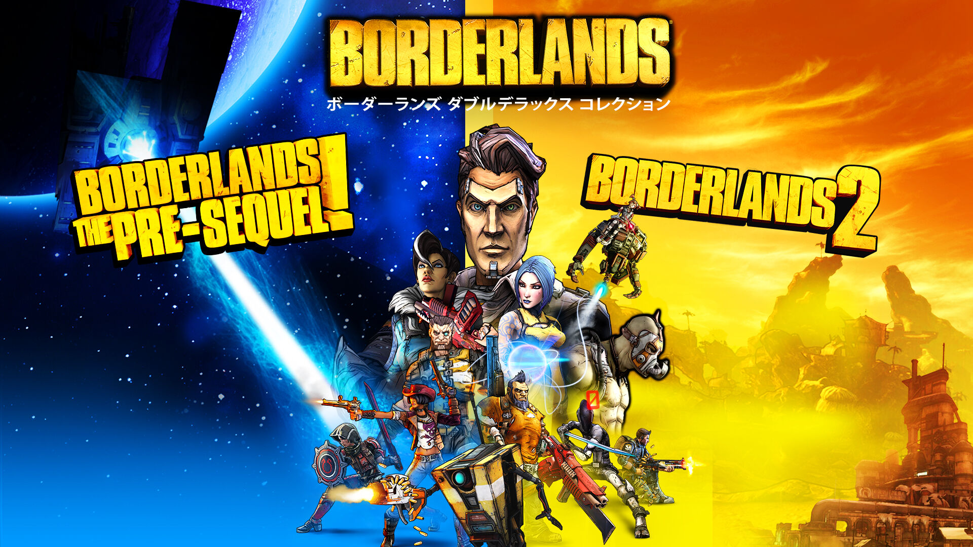 ボーダーランズ ダブルデラックス コレクション
