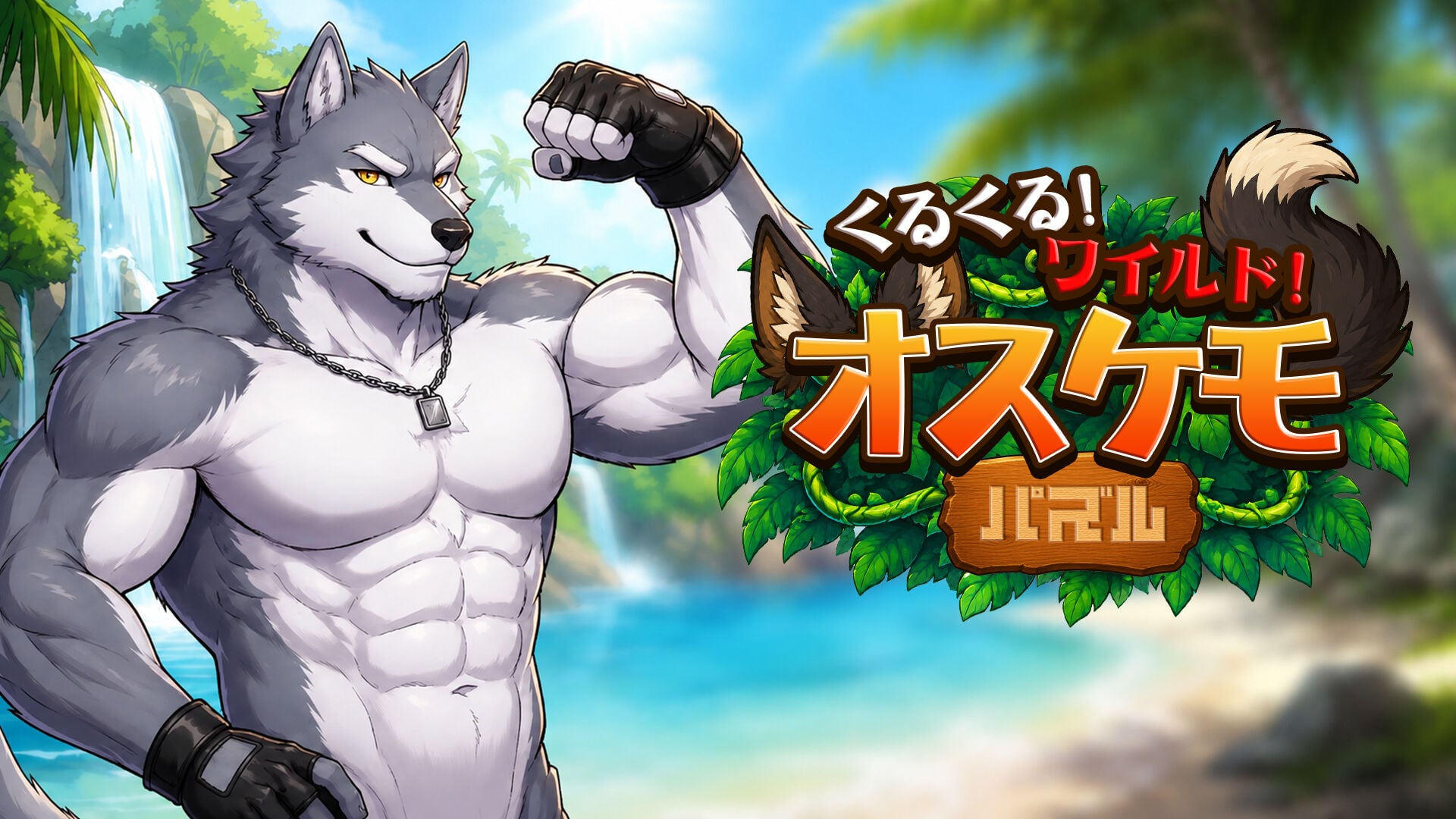 くるくる!ワイルド!オスケモパズル