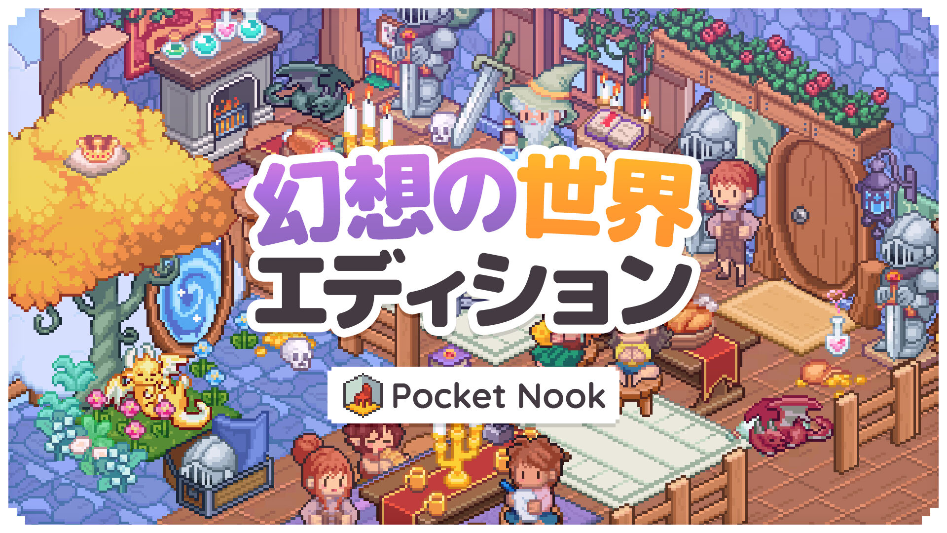 Pocket Nook 幻想 の 世界 エディション