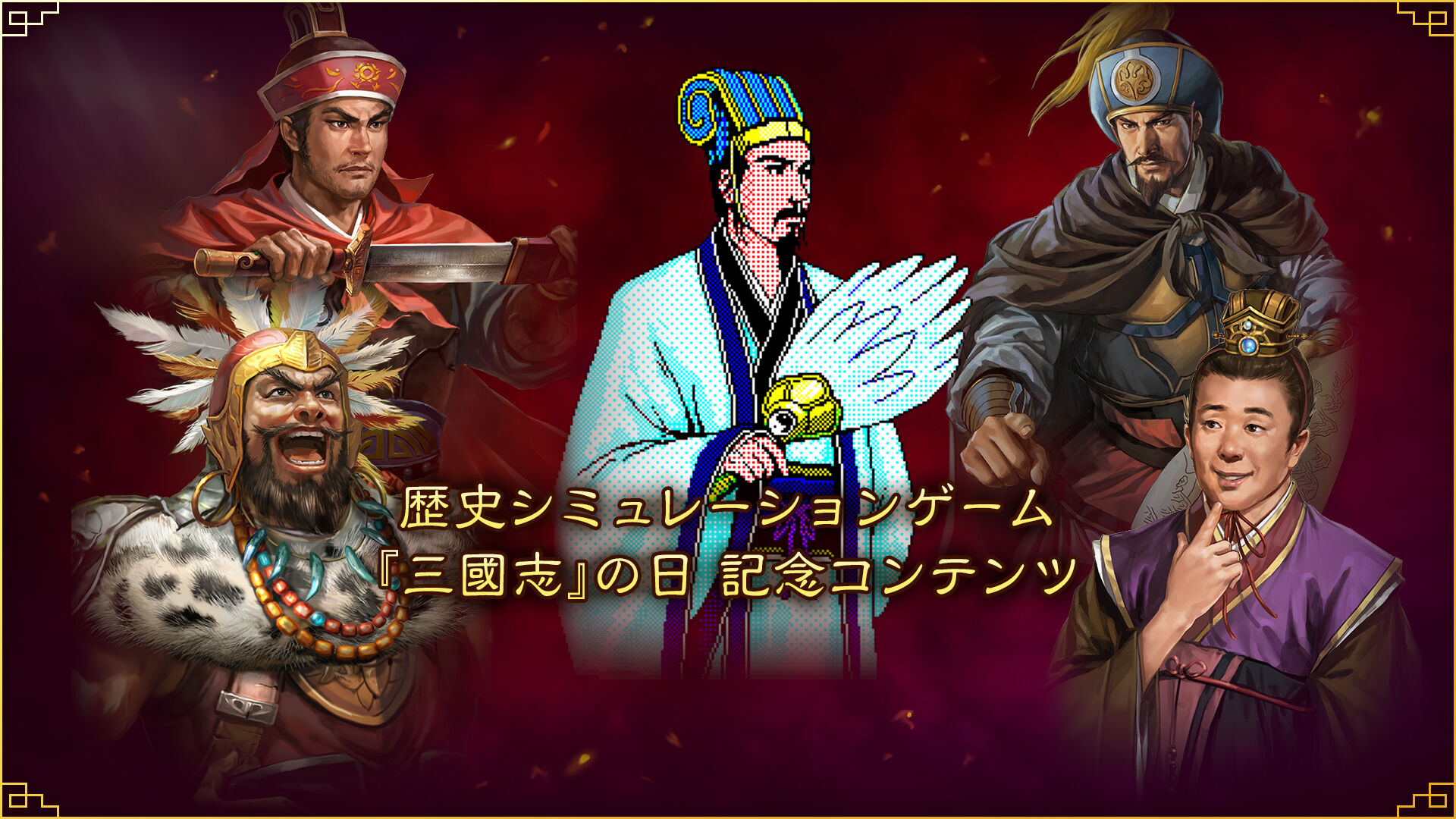 歴史シミュレーションゲーム『三國志』の日 記念コンテンツ | My 