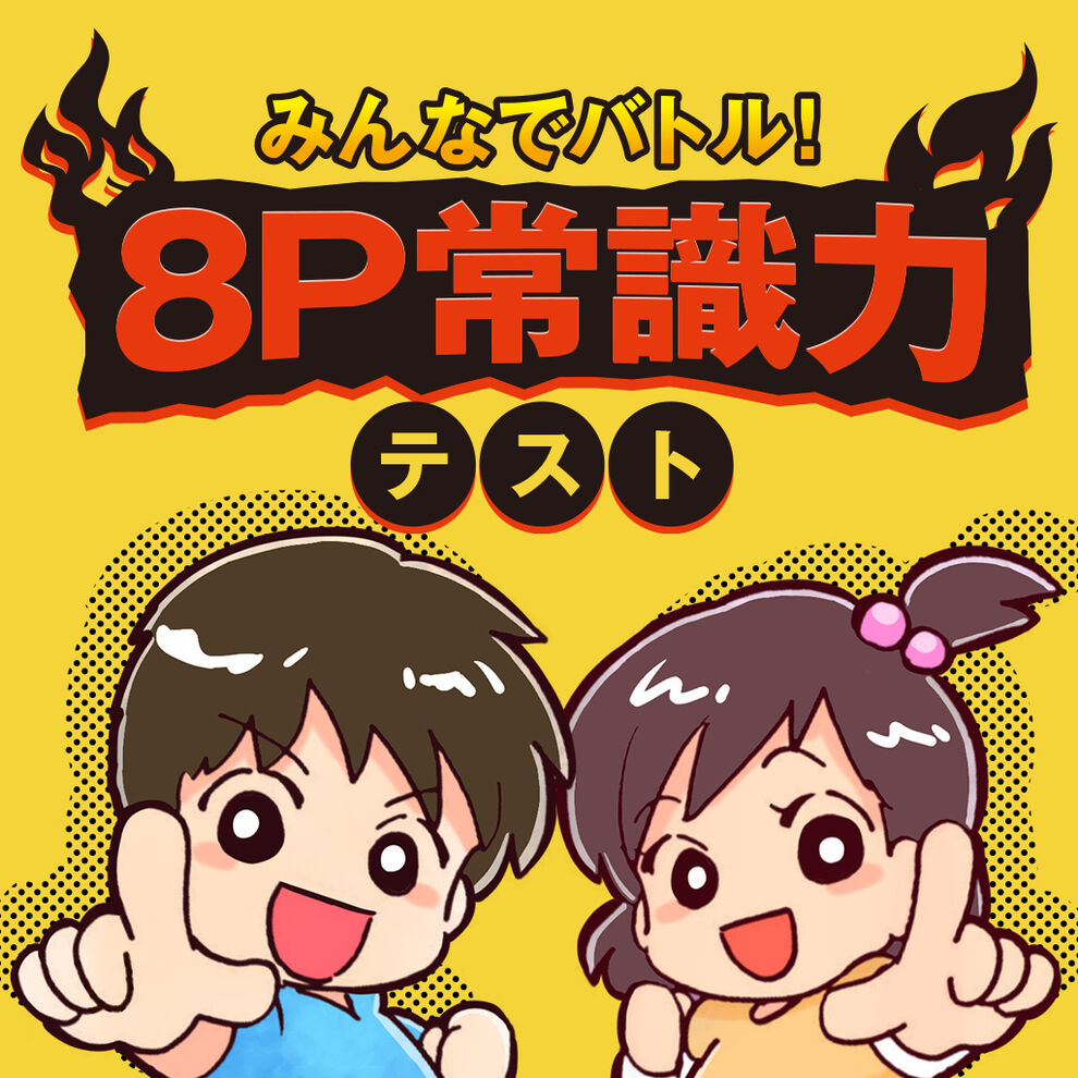 みんなでバトル！8P常識力テストーみんなで遊べる格付け4択学習教養対戦クイズー