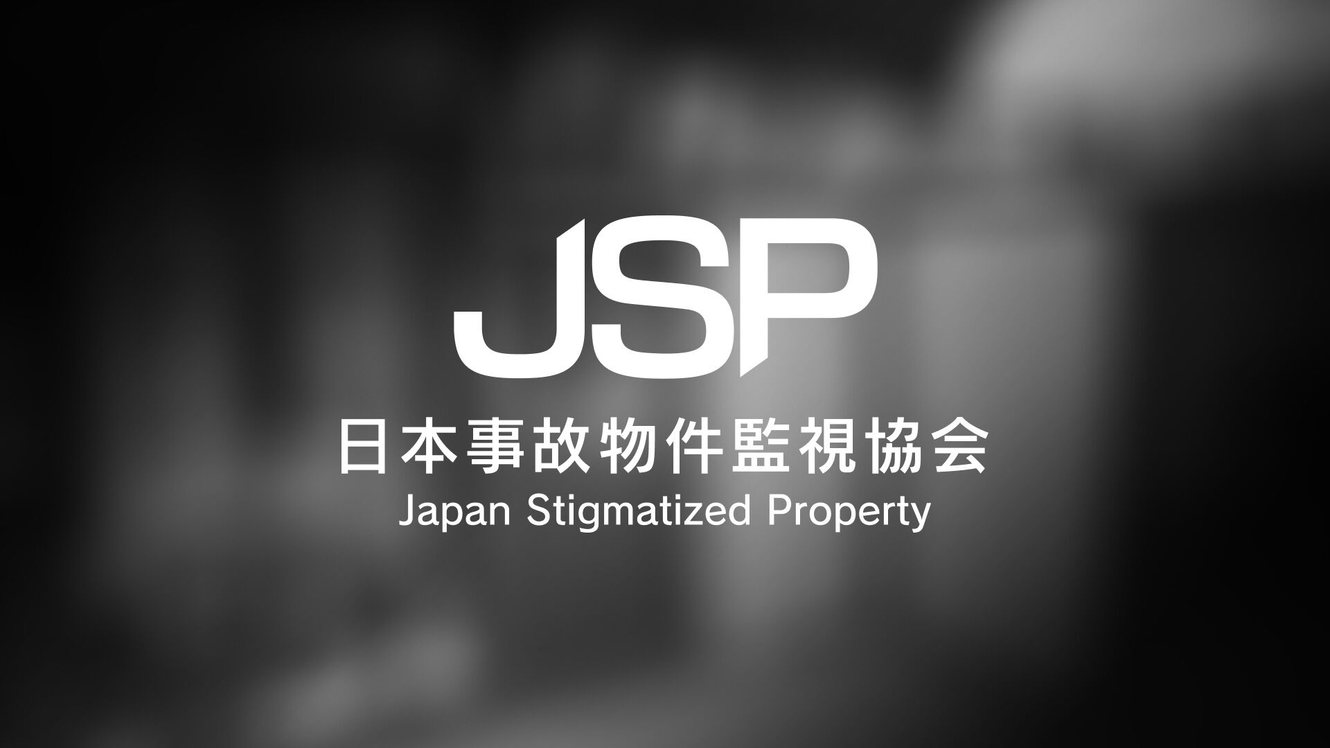 日本事故物件監視協会 -Japan Stigmatized Property-