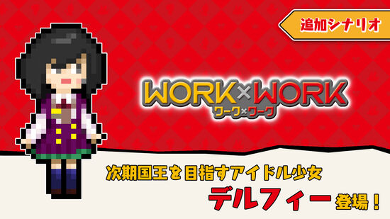 WORK×WORK　追加シナリオ「デルフィーパック」
