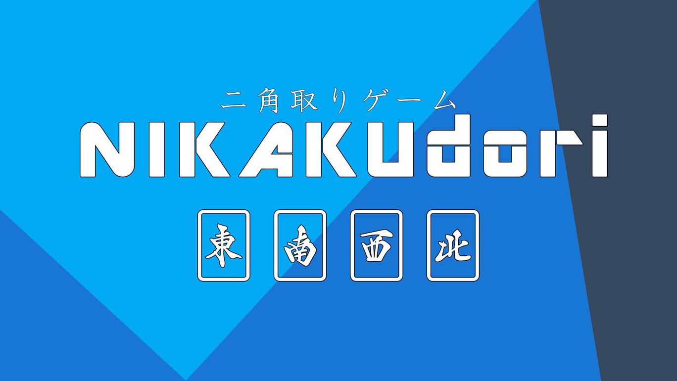 二角取りゲーム Nikakudori ダウンロード版 My Nintendo Store マイニンテンドーストア 二角取りゲーム Nikakudori ダウンロード版 My Nintendo Store マイニンテンドーストア