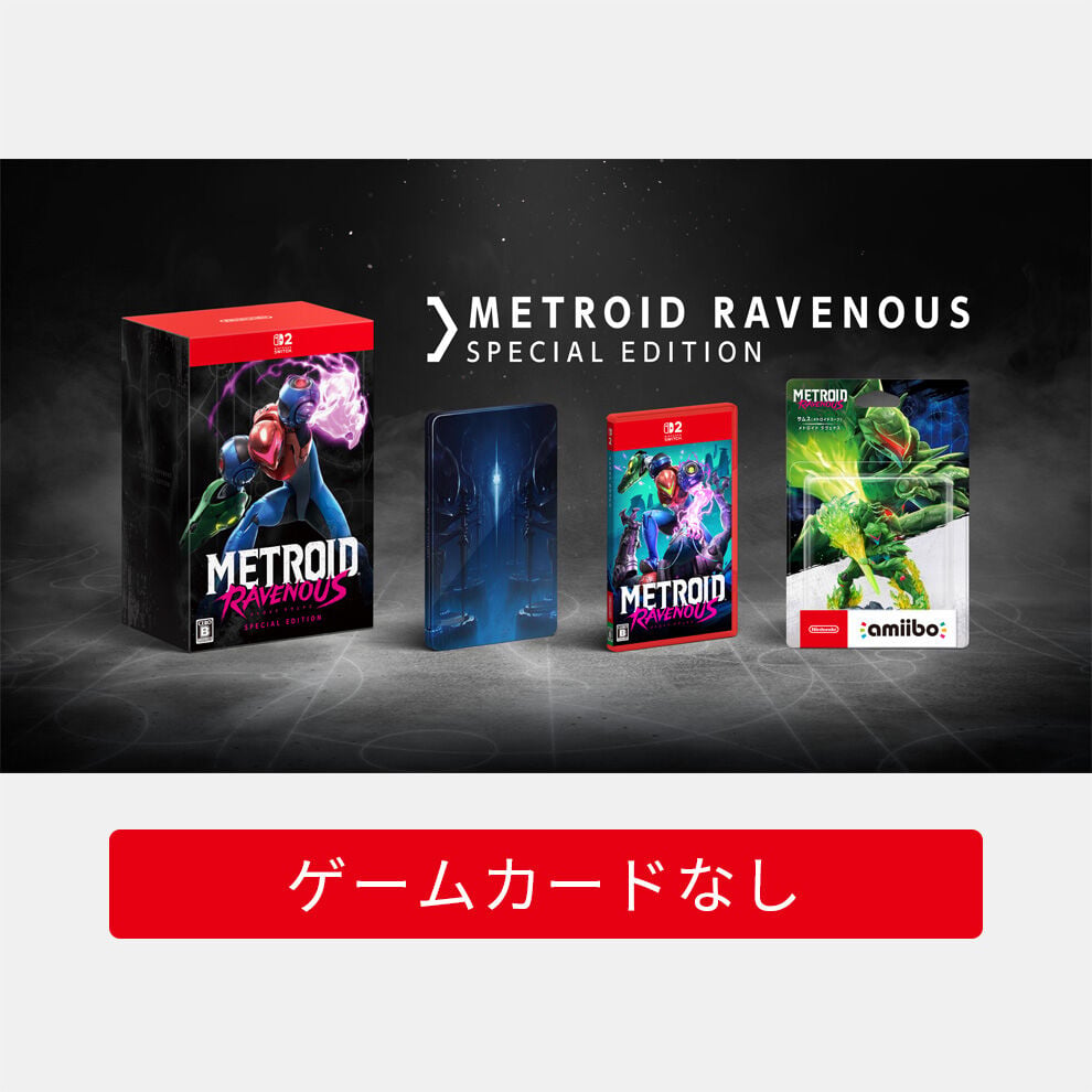 メトロイド ラヴェナス スペシャルエディション（ゲームカードなし