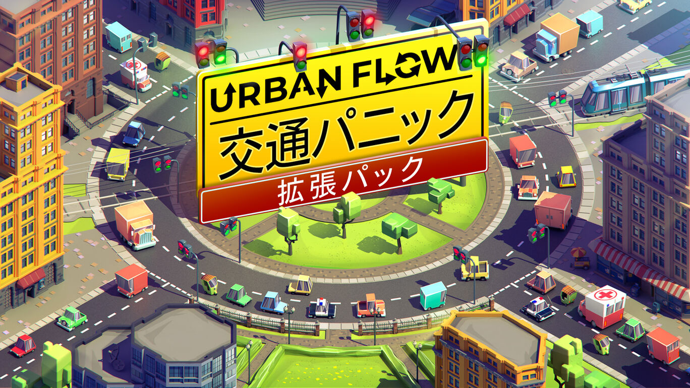 Urban Flow: 交通パニック-拡張パック