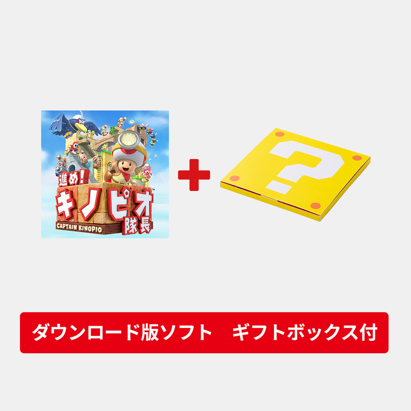 【ギフトセット】進め！キノピオ隊長 ダウンロード版