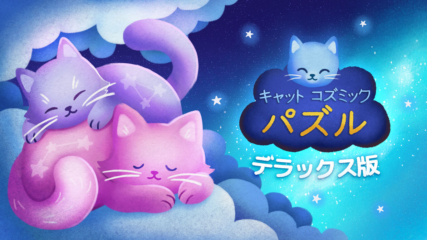 キャット コズミック パズル デラックス版