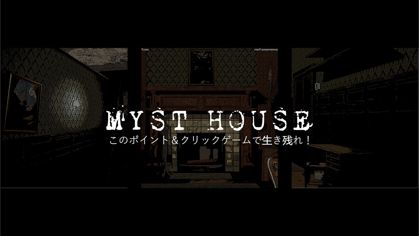 Myst House このポイント＆クリックゲームで生き残れ！