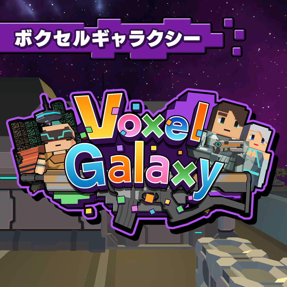 Voxel Galaxy ボクセルギャラクシー ダウンロード版 My Nintendo Store マイニンテンドーストア