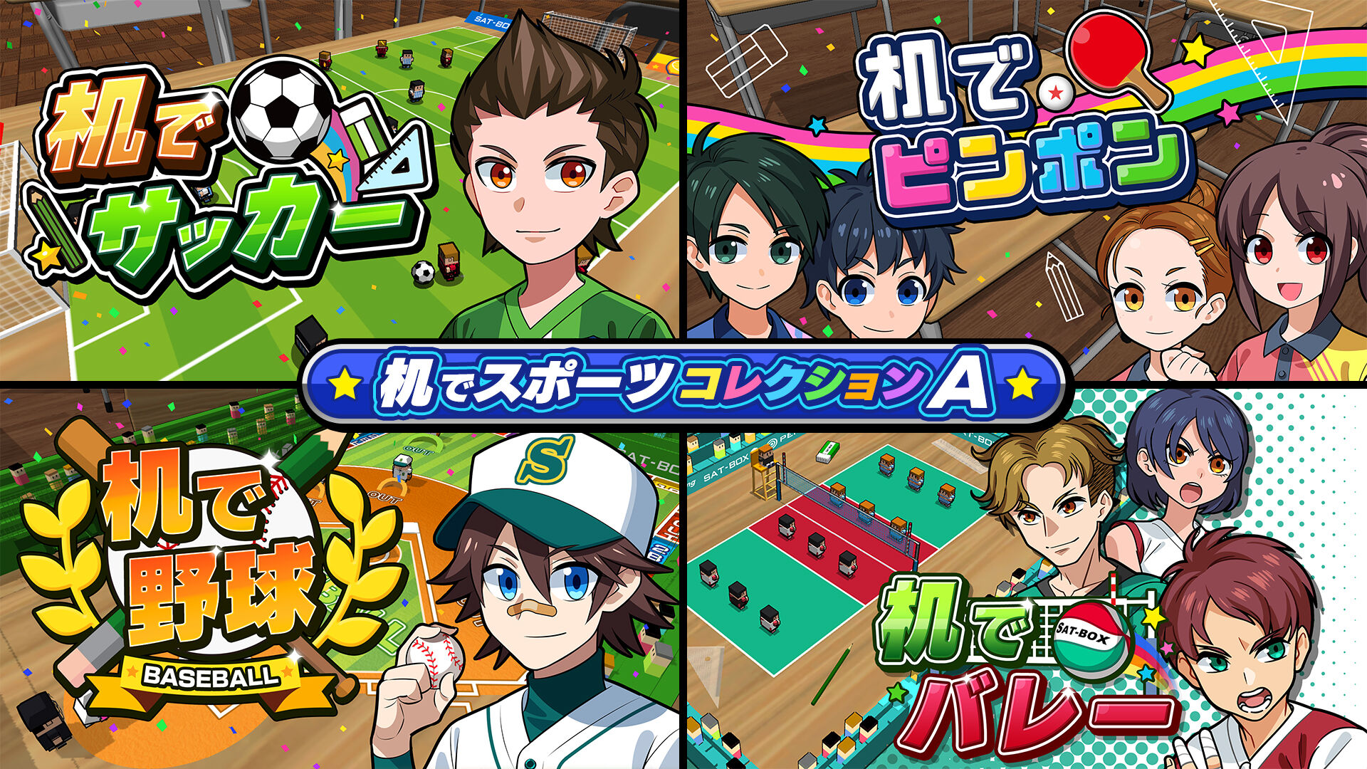机でスポーツコレクションA