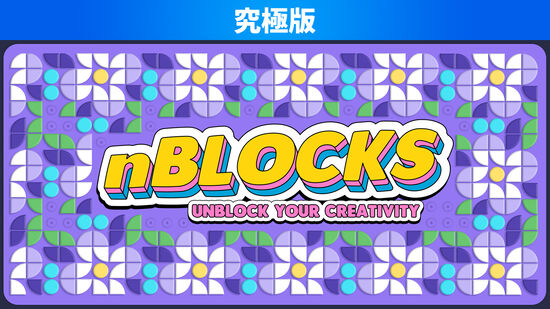 nBlocks - Unblock Your Creativity 究極版
