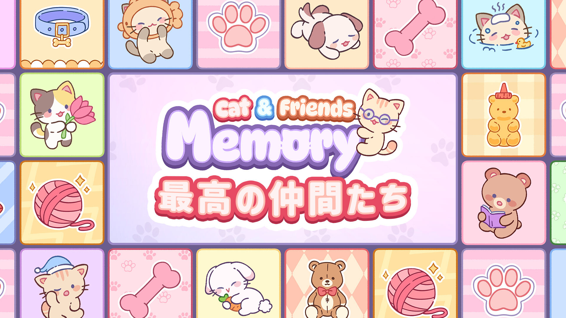 Cat & Friends Memory 最高の仲間たち