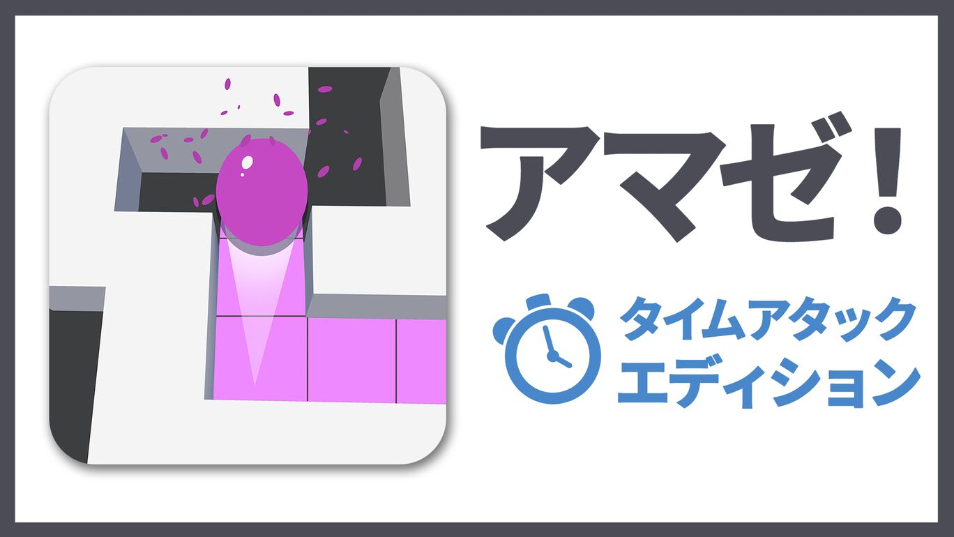 アマゼ！:タイムアタックエディション