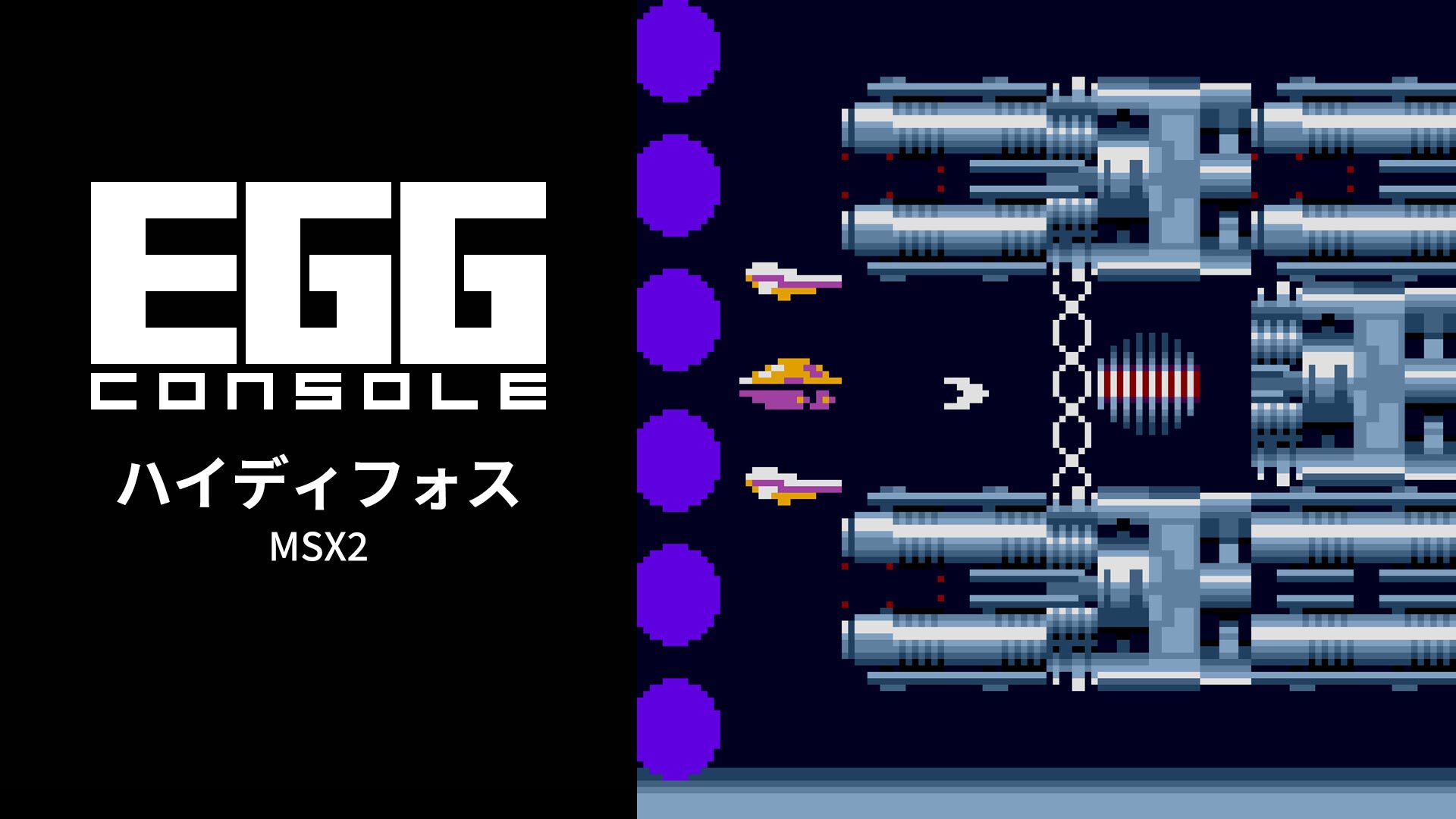 EGGコンソール ハイディフォス MSX2