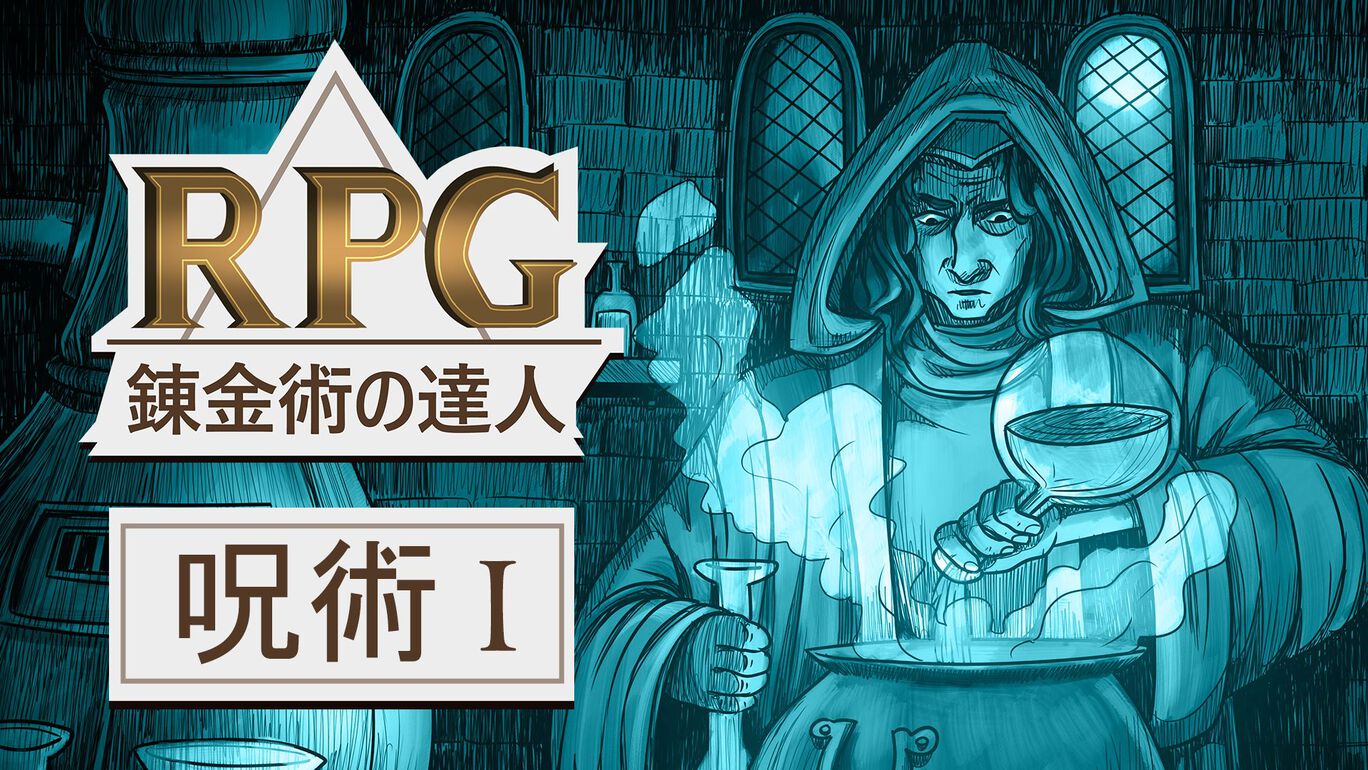 錬金術の達人：RPG 呪術 I (RPG Alchemy Spell I)