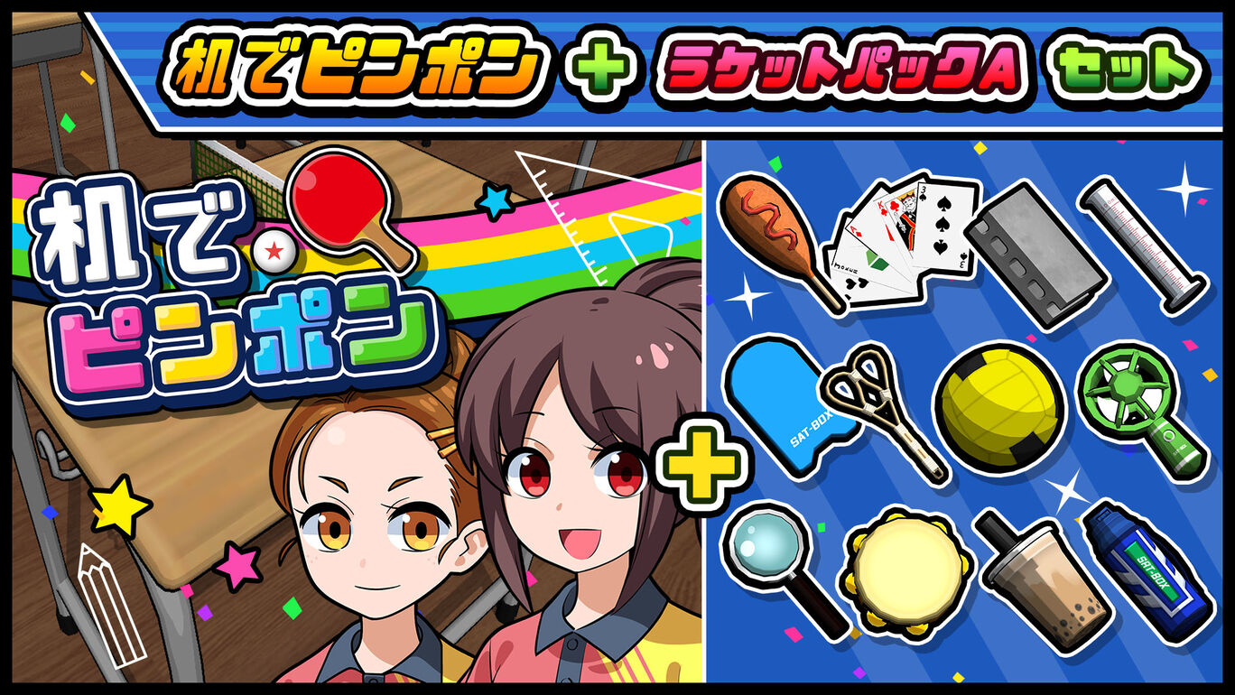 机でピンポン ラケットパックaセット ダウンロード版 My Nintendo Store マイニンテンドーストア