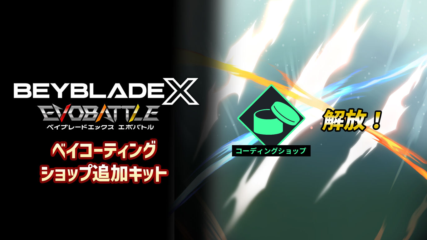 『ベイブレードエックス エボバトル』ベイコーティング ショップ追加キット