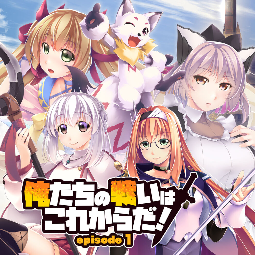 俺たちの戦いはこれからだ Episode 1 ダウンロード版 My Nintendo Store マイニンテンドーストア