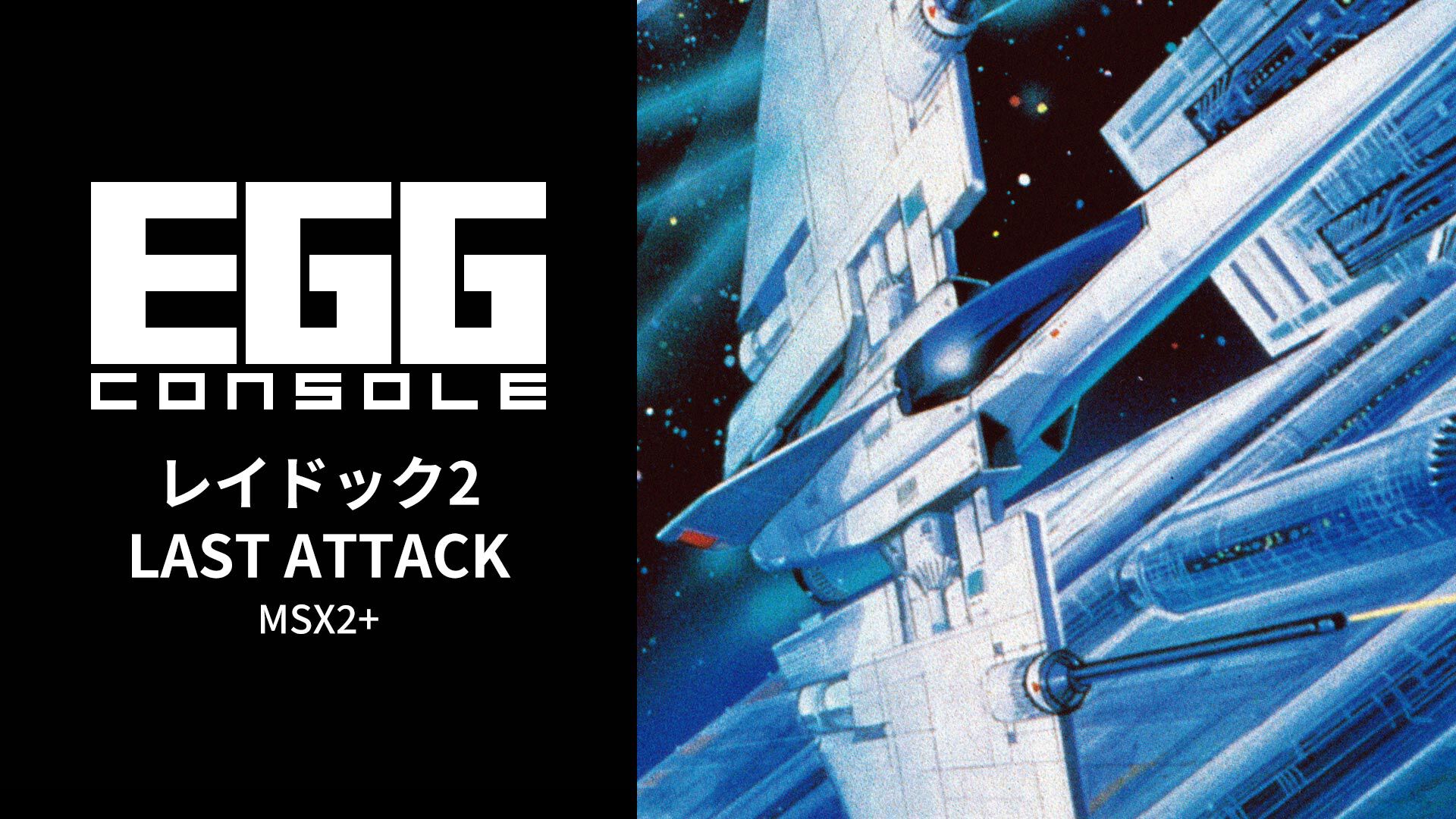 EGGコンソール レイドック2 LAST ATTACK MSX2+ | My Nintendo Store